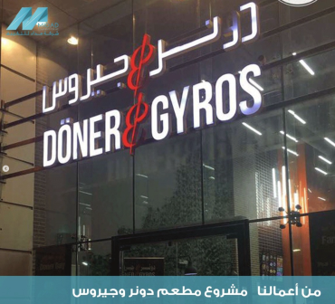 مشروع مطعم دونر وجيروس