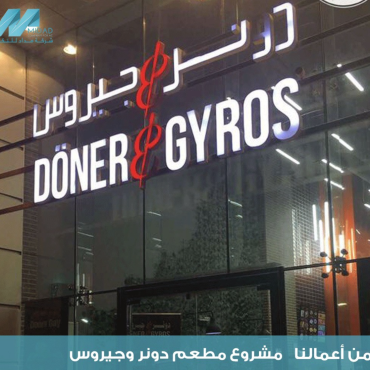 مشروع مطعم دونر وجيروس