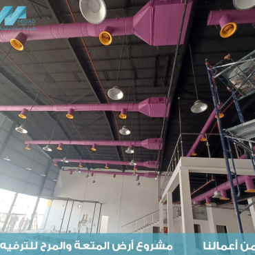 مشروع تكييف فانتزي لاند بالرياض من تنفيذ أنظمة تكييف احترافية من شركة مداد