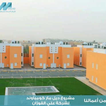 مشروع ديل مار كمباوند لشركة علي الفوزان