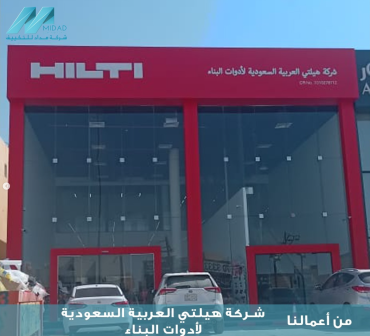 مشروع تكييف معرض شركة هيلتي HILTI لمواد البناء