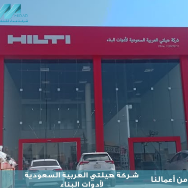 مشروع تكييف معرض شركة هيلتي HILTI لمواد البناء