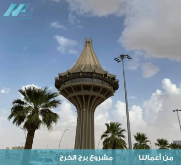 مشروع تكييف برج مدينة الخرج للمياه