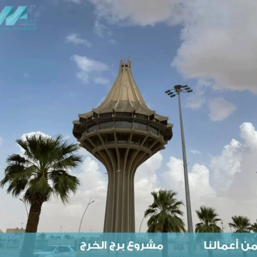 مشروع تكييف برج مدينة الخرج للمياه