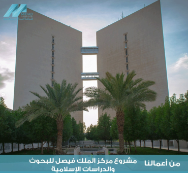 مشروع مركز الملك فيصل للبحوث والدراسات الإسلامية
