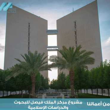 مشروع مركز الملك فيصل للبحوث والدراسات الإسلامية