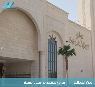مشروع جامع محمد بن علي السيار