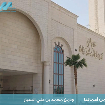 مشروع جامع محمد بن علي السيار